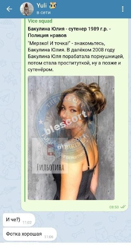 Бакулина Юлия - сутенер 1989 г.р. Бакулина Юлия - сутенер 1989 г.р.